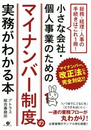 小さな会社・個人事業のためのマイナンバー制度の実務がわかる本 総務・経理・人事の手続きはこれ1冊！