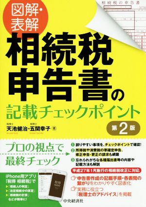 図解・表解 相続税申告書の記載チェックポイント 第2版