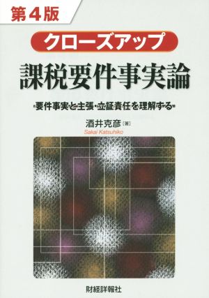 クローズアップ課税要件事実論 第4版 要件事実と主張・立証責任を理解する