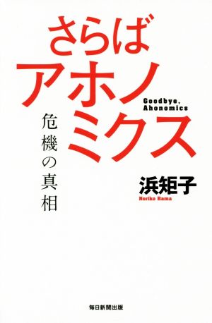 さらばアホノミクス 危機の真相