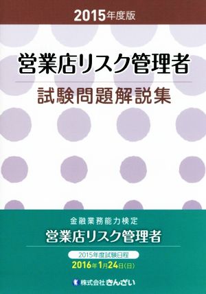 営業店リスク管理者試験問題解説集(2015年度版) 金融業務能力検定