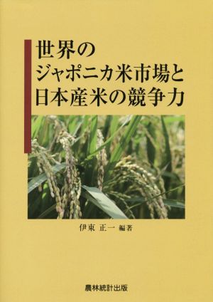 世界のジャポニカ米市場と日本産米の競争力