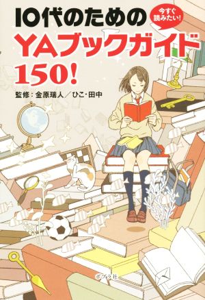 今すぐ読みたい！10代のためのYAブックガイド150！