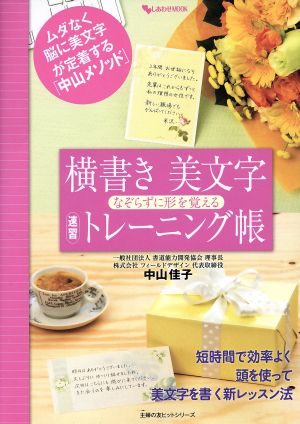 横書き美文字 なぞらずに形を覚える 速習トレーニング帳 主婦の友ヒットシリーズ しあわせMOOK