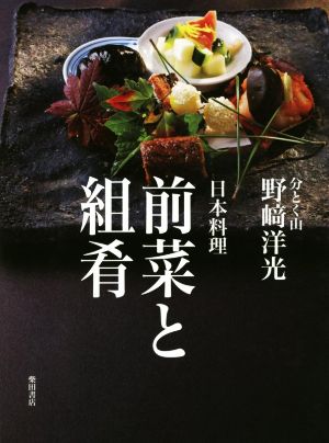 日本料理 前菜と組肴