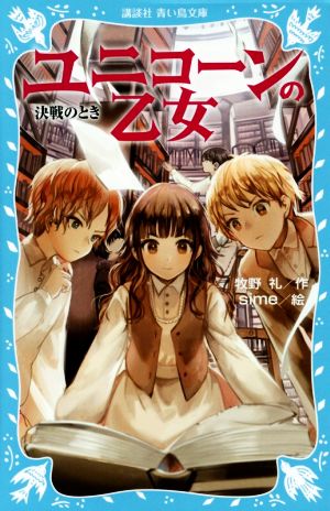 ユニコーンの乙女 決戦のとき 講談社青い鳥文庫