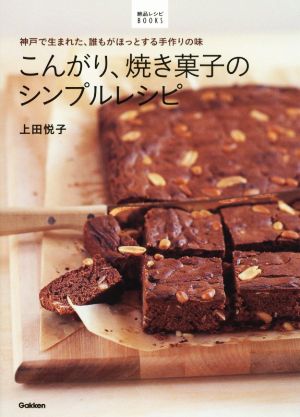 こんがり、焼き菓子のシンプルレシピ