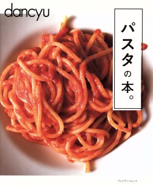 パスタの本。プレジデントムック