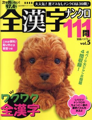 全漢字ナンクロ111問(Vol.5) 別冊バズラー