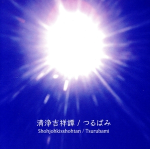 【輸入盤】Shohjohkisshohtan