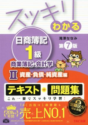 スッキリわかる 日商簿記1級 商業簿記・会計学 第7版(2) 資産・負債・純資産編 スッキリわかるシリーズ