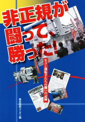 非正規が闘って、勝った！ 生コン運転手たちの闘いの記録