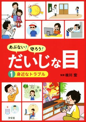 あぶない！守ろう！だいじな目(1) 身近なトラブル