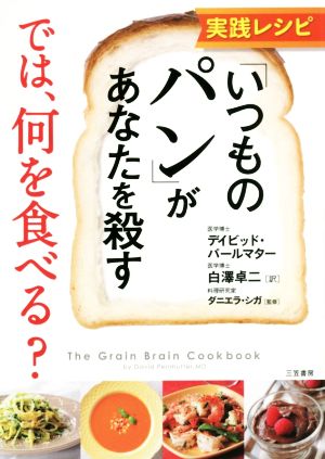 実践レシピ「いつものパン」があなたを殺す では、何を食べる？