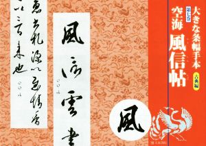 大きな条幅手本 古典編 空海 風信帖(第七巻)