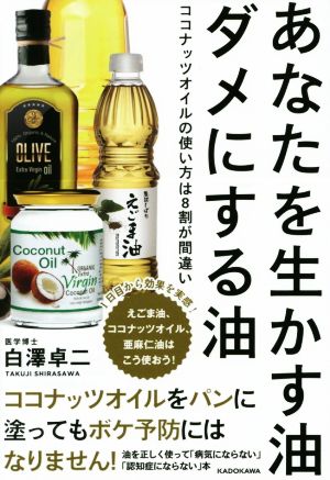 あなたを生かす油 ダメにする油 ココナッツオイルの使い方は8割が間違い