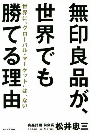 無印良品が、世界でも勝てる理由 世界に“グローバル・マーケット