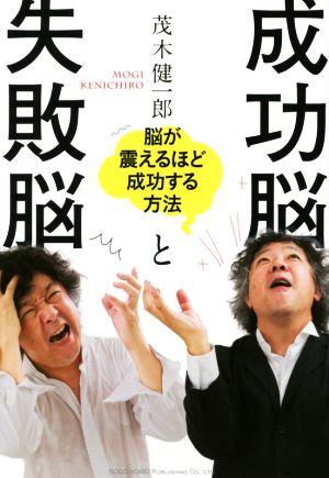 成功脳と失敗脳 脳が震えるほど成功する方法