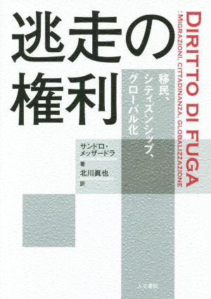 逃走の権利 移民、シティズンシップ、グローバル化