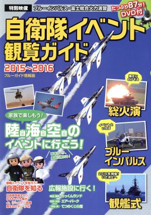 自衛隊イベント観覧ガイド(2015～2016) ブルーガイド情報版