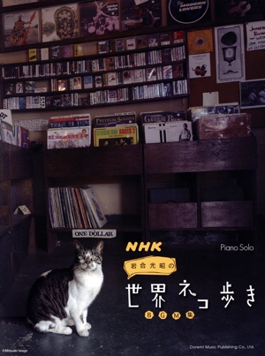 ピアノ・ソロ NHK岩合光昭の世界ネコ歩き BGM集