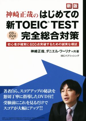 神崎正哉のはじめての新TOEIC TEST 完全総合対策 新版 初心者が確実に600点突破するための誠実な模試