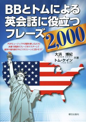 BBとトムによる英会話に役立つフレーズ2,000