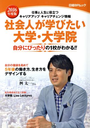 社会人が学びたい大学・大学院(2016年度版) 仕事と人生に役立つキャリアアップキャリアチェンジ情報 日経BPムック