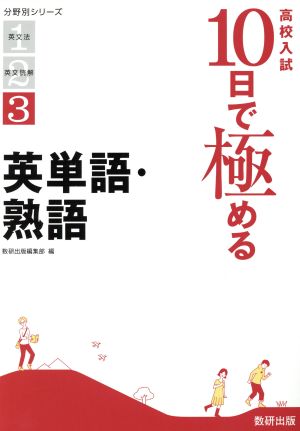 高校入試10日で極める 英単語・熟語 分野別シリーズ3