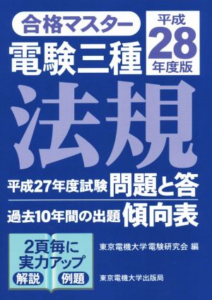 合格マスター 電験三種法規(平成28年度版)