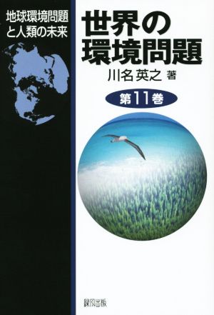 世界の環境問題(第11巻) 地球環境問題と人類の未来