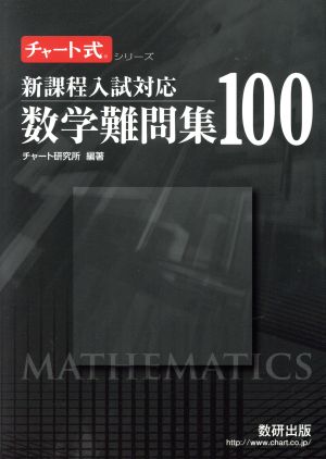 数学難問集100 新課程入試対応 チャート式シリーズ