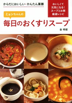 ミョンちゃんの毎日のおくすりスープ からだにおいしい・かんたん薬膳