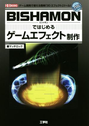 「BISHAMON」ではじめるゲームエフェクト制作ゲーム開発で使える簡単「3Dエフェクト」ツール！I/O BOOKS