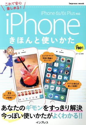 iPhone きほんと使いかた iPhone 6s/6s Plus対応 impress mook