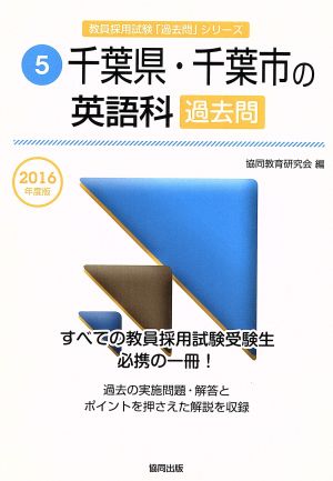 千葉県・千葉市の英語科過去問(2016年度版) 教員採用試験「過去問」シリーズ5