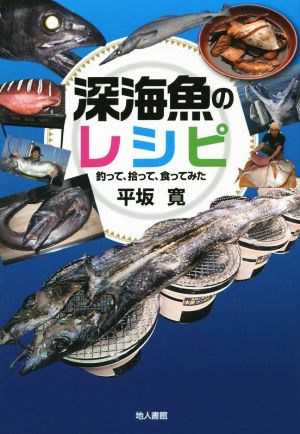 深海魚のレシピ 釣って、拾って、食ってみた