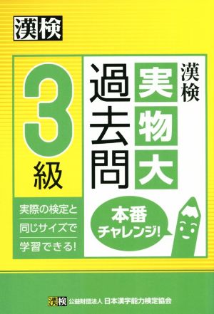 漢検 実物大過去問 3級 本番チャレンジ