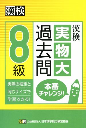 漢検 実物大過去問 8級 本番チャレンジ