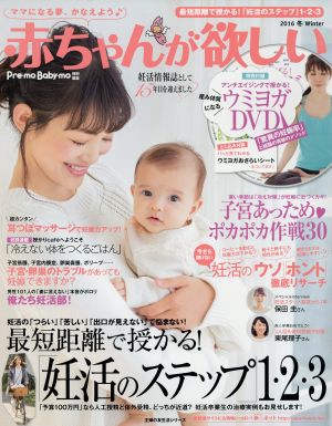 赤ちゃんが欲しい(2016冬) 主婦の友生活シリーズ