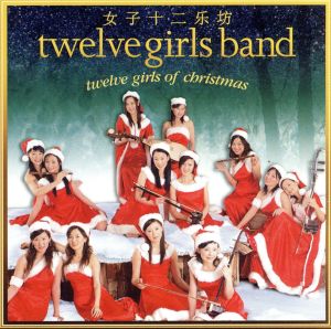 【輸入盤】Twelve Girls of Christmas
