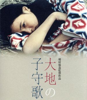 大地の子守歌(Blu-ray Disc)