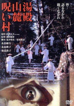 湯殿山麓呪い村 角川映画 THE BEST