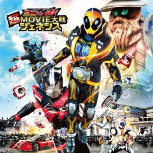 仮面ライダー×仮面ライダー ゴースト&ドライブ 超MOVIE大戦ジェネシス サウンドトラック