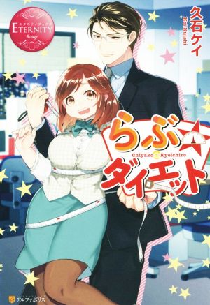 らぶ☆ダイエット Chiyako & Kyoichiro エタニティブックス・赤