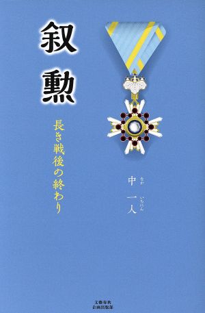 叙勲 長き戦後の終わり