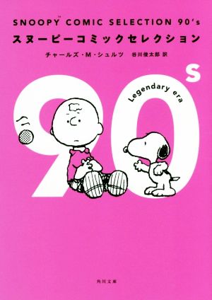 SNOOPY COMIC SELECTION 90's角川文庫