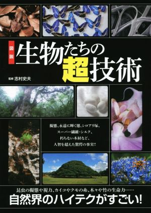 図説 生物たちの超技術