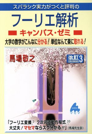 スバラシク実力がつくと評判のフーリエ解析 キャンパス・ゼミ 改訂3 大学の数学がこんなに分かる！単位なんて楽に取れる！