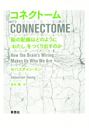 コネクトーム 脳の配線はどのように「わたし」をつくり出すのか